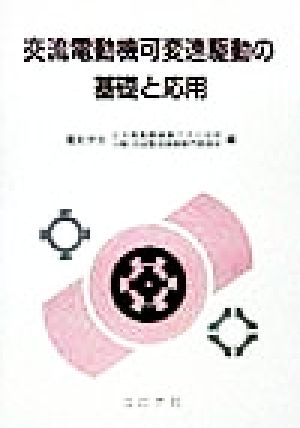 交流電動機可変速駆動の基礎と応用