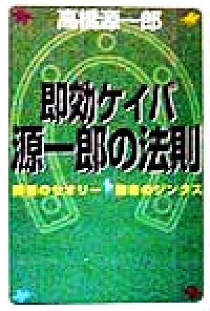 即効ケイバ源一郎の法則 勝者のセオリー・敗者のジンクス