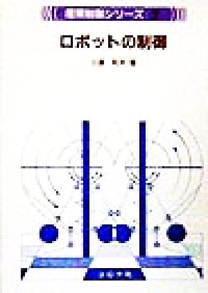 ロボットの制御 産業制御シリーズ2