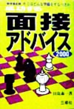 成功する面接アドバイス(2000) キミはどんな準備をするべきか