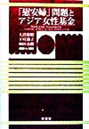 「慰安婦」問題とアジア女性基金