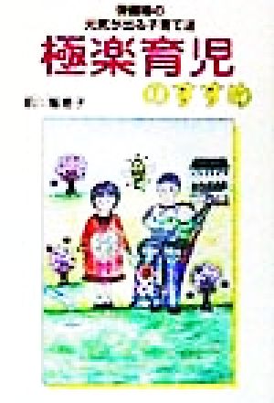 極楽育児のすすめ 保健婦の元気が出る子育て法