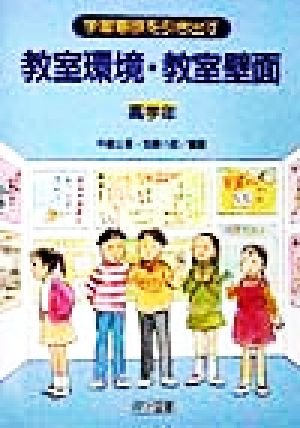 学習意欲を引き出す教室環境・教室壁面 高学年(高学年)