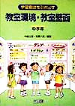 学習意欲を引き出す教室環境・教室壁面 中学年(中学年)