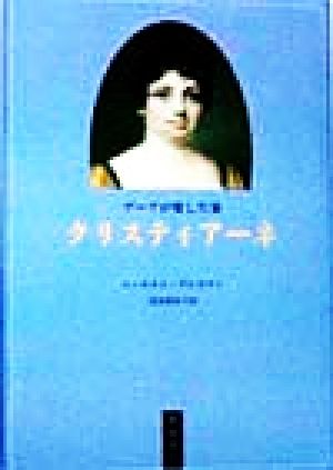 ゲーテが愛した妻クリスティアーネ