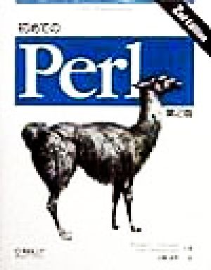 初めてのPerl UNIX programming