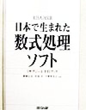 日本で生まれた数式処理ソフトリサアジールガイドブック