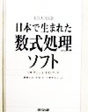 日本で生まれた数式処理ソフト リサアジールガイドブック