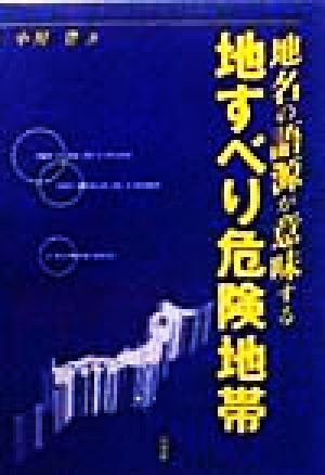 地名の語源が意味する地すべり危険地帯