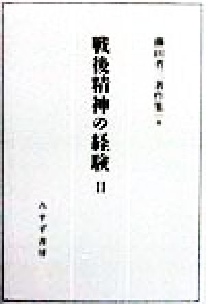 戦後精神の経験(2)藤田省三著作集8