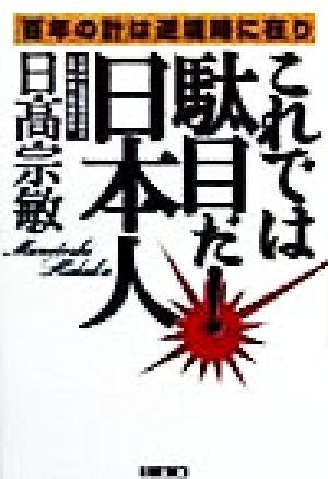 これでは駄目だ日本人 「百年の計」は逆境時に在り