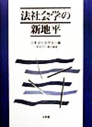 法社会学の新地平