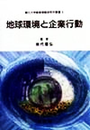 地球環境と企業行動 朝日大学産業情報研究所叢書3