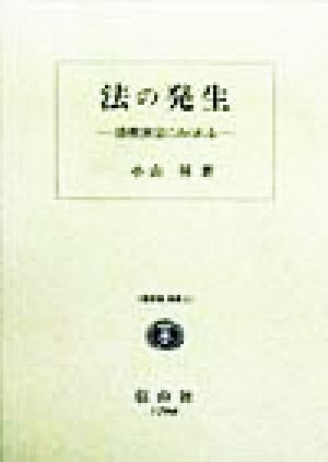 法の発生(著作集 別巻2) 法性決定にみられる