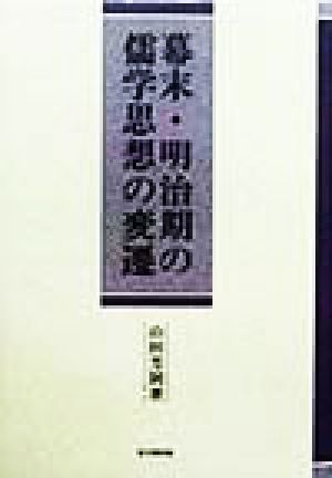 幕末・明治期の儒学思想の変遷