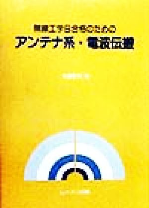 無線工学B合格のためのアンテナ系・電波伝搬