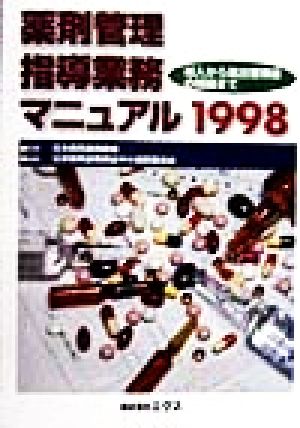 薬剤管理指導業務マニュアル(1998) 導入から届出受理後の問題まで-導入から届出受理後の問題まで