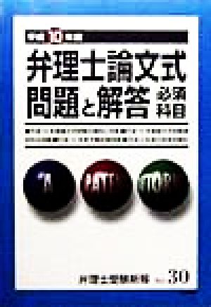 弁理士論文式問題と解答必須科目(平成10年度) 弁理士受験新報NO.30