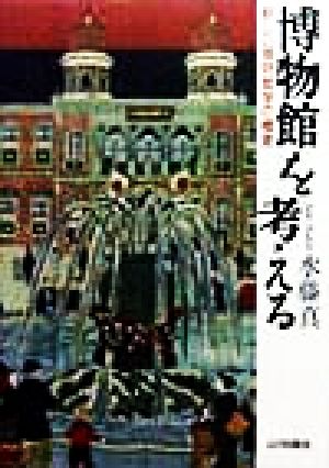 博物館を考える 新しい博物館学の模索