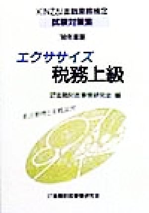 エクササイズ税務上級('98年度版) KINZAI金融業務検定試験対策集