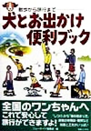 犬とお出かけ便利ブック 散歩から旅行まで