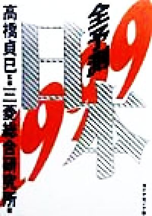 全予測日本(1999)