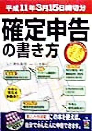 確定申告の書き方(平成11年3月15日締切分) 2時間スラスラ方式 書込指南