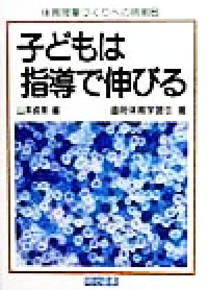 子どもは指導で伸びる 体育授業づくりへの挑戦6