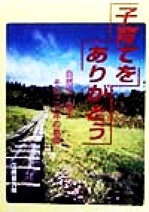 子育てをありがとう 自然児・健太 その二十年の軌跡