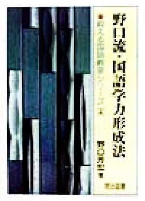 野口流・国語学力形成法 鍛える国語教室シリーズ4