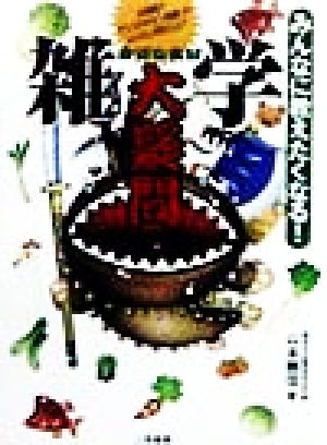 みんなに教えたくなる！雑学 身近な食材大疑問 みんなに教えたくなる！ 二見文庫二見WAi WAi文庫