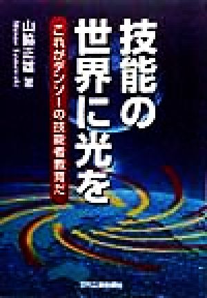 技能の世界に光を これがデンソーの技能者教育だ