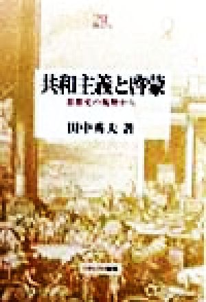 共和主義と啓蒙 思想史の視野から Minerva21世紀ライブラリー46