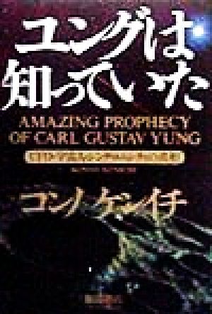 ユングは知っていた UFO・宇宙人・シンクロニシティの真相