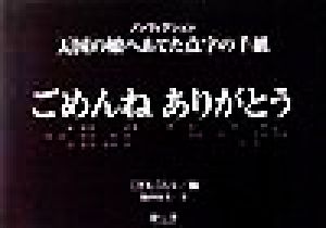 ノンフィクション 天国の娘にあてた点字の手紙 ごめんねありがとう