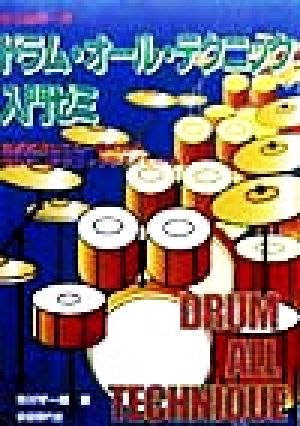 ドラム・オール・テクニック入門ゼミ Drum all technique はじめの一歩