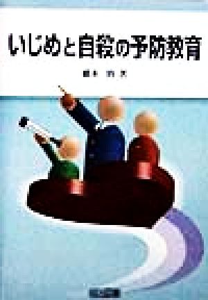 いじめと自殺の予防教育