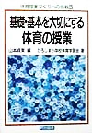 基礎・基本を大切にする体育の授業 体育授業づくりへの挑戦5