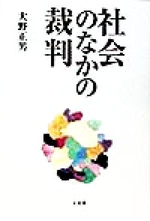 社会のなかの裁判