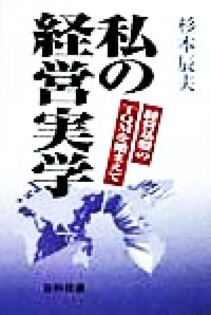 私の経営実学 経営基盤のTQMを踏まえて