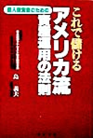 これで儲けるアメリカ流資産運用の法則 個人投資家のための