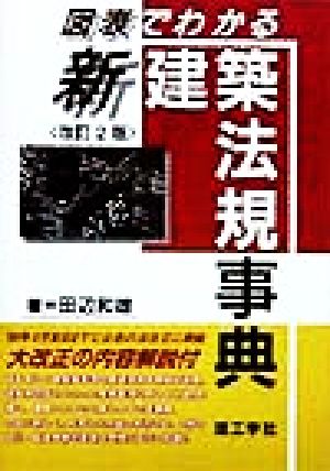 図表でわかる新建築法規事典