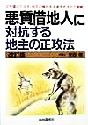 悪質借地人に対抗する地主の正攻法 泣き寝入りせず、地主の権利を主張する法テク満載