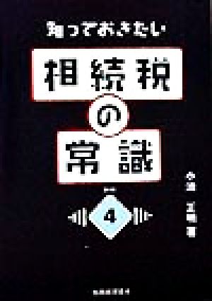 知っておきたい 相続税の常識 第2版