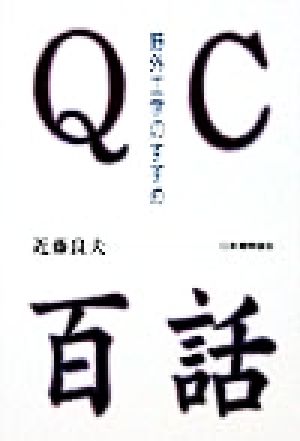 QC百話 野外工学のすすめ