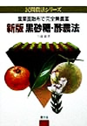 黒砂糖・酢農法 葉果面散布で完全無農薬 民間農法シリーズ