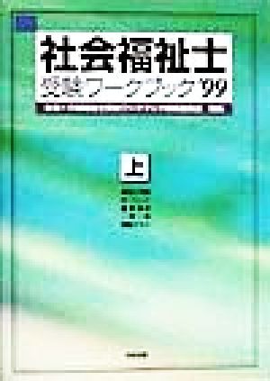 社会福祉士受験ワークブック('99 上)