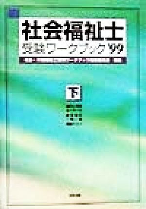 社会福祉士受験ワークブック('99 下)