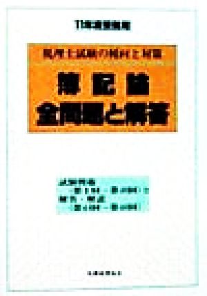 税理士試験の傾向と対策 簿記論全問題と解答(11年度受験用)