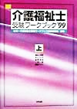 介護福祉士受験ワークブック('99 上)